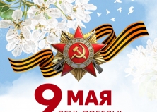 С Днём Великой Победы! 